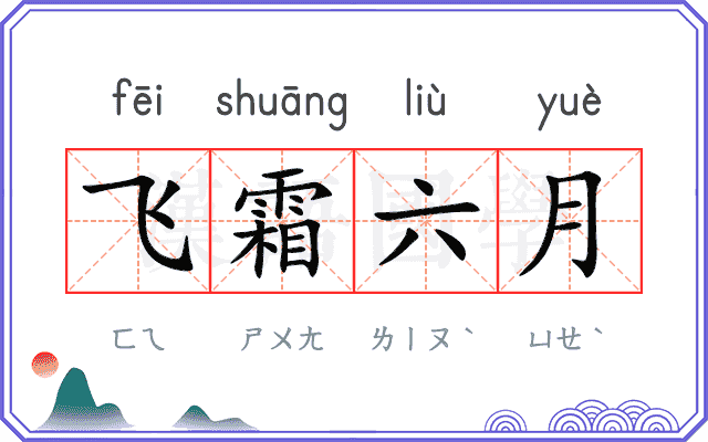 飞霜六月