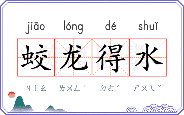 蛟龙得水