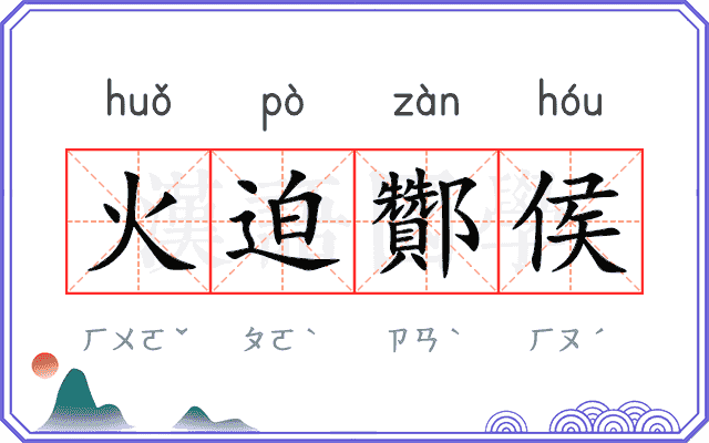 火迫酇侯