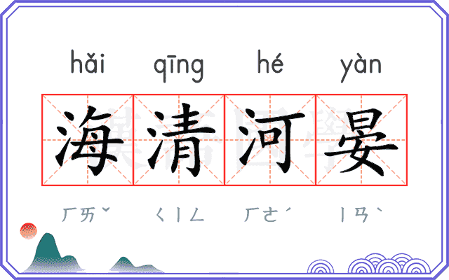 海清河晏