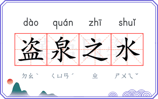 盗泉之水