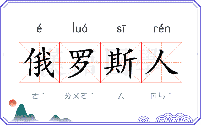 俄罗斯人