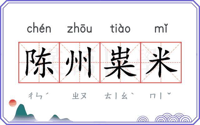 陈州粜米