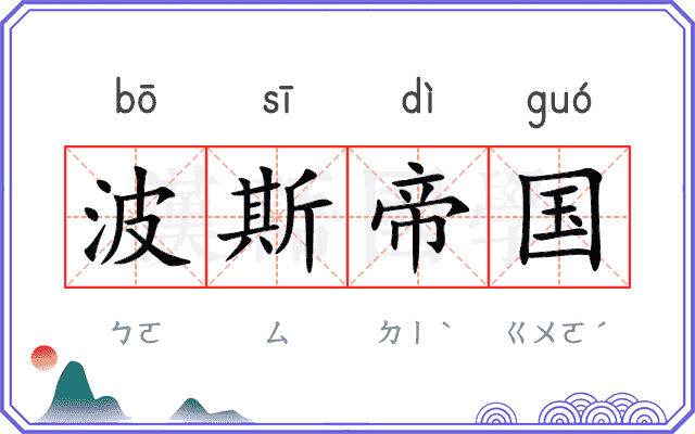 波斯帝国
