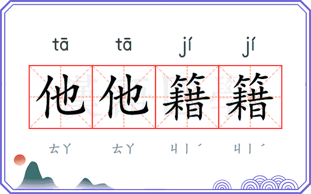 他他籍籍