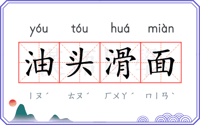 油头滑面