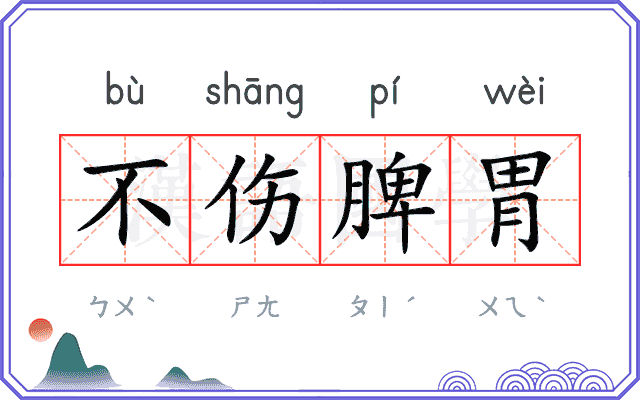 不伤脾胃