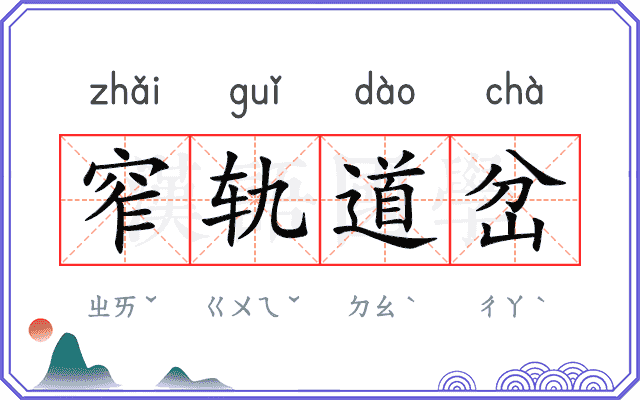 窄轨道岔