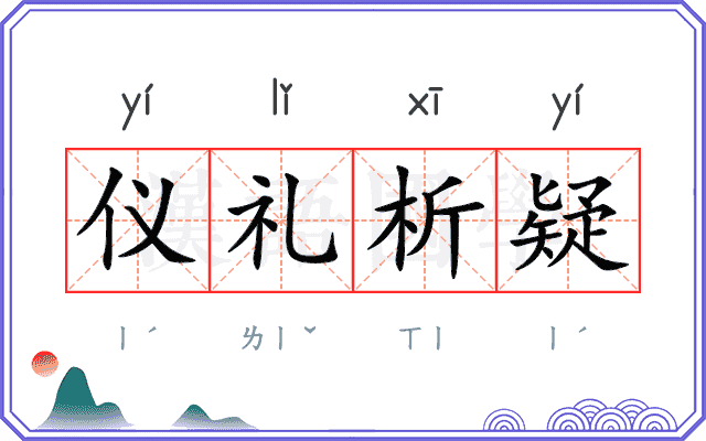 仪礼析疑