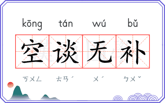 空谈无补