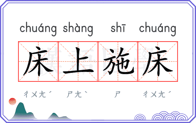 床上施床