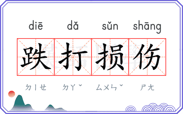 跌打损伤