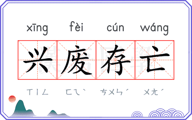 兴废存亡