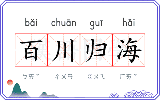 百川归海