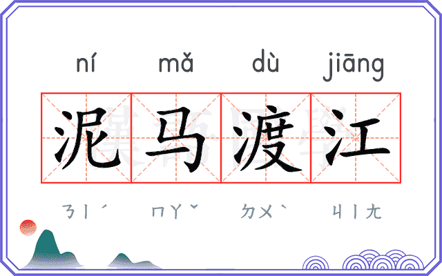 泥马渡江