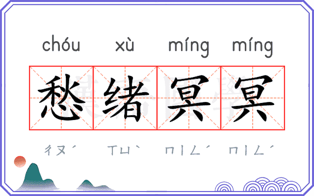 愁绪冥冥