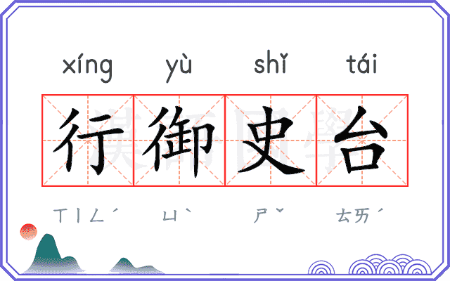 行御史台