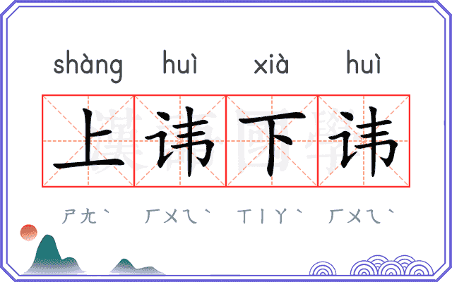 上讳下讳