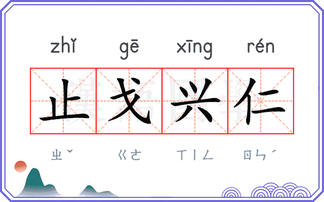 止戈兴仁