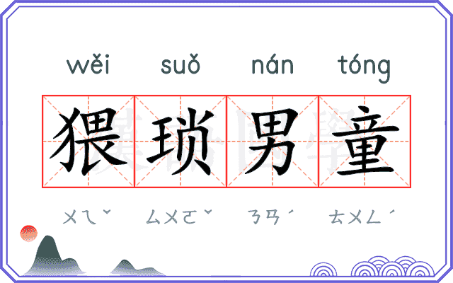 猥琐男童