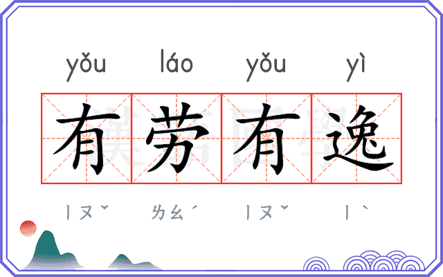 有劳有逸