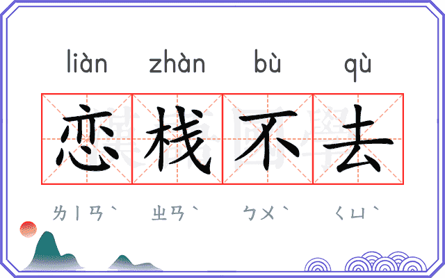 恋栈不去