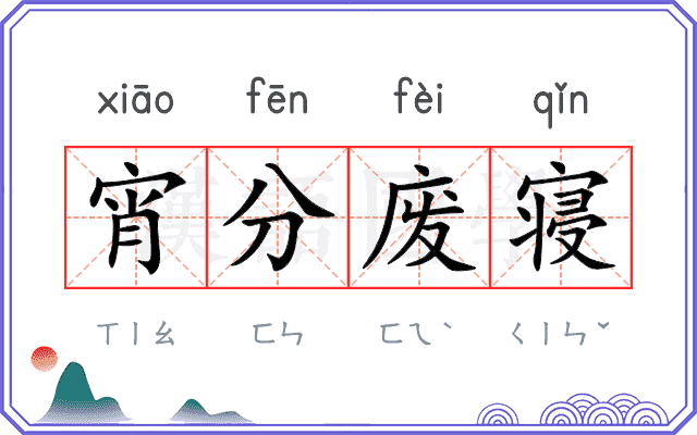 宵分废寝