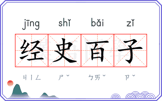 经史百子