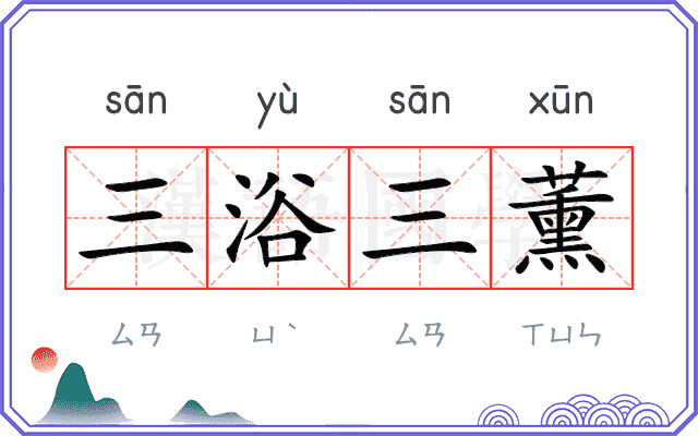 三浴三薰