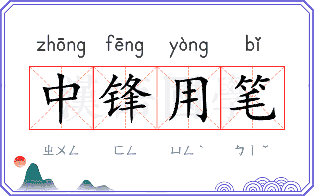中锋用笔