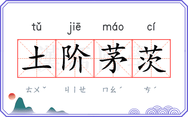 土阶茅茨