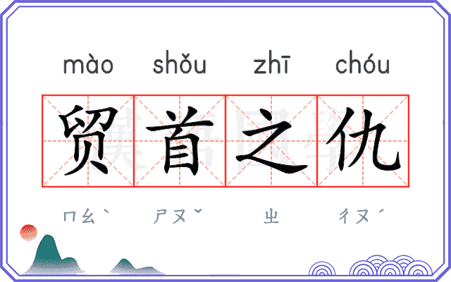 贸首之仇