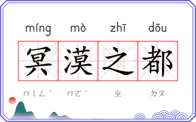 冥漠之都