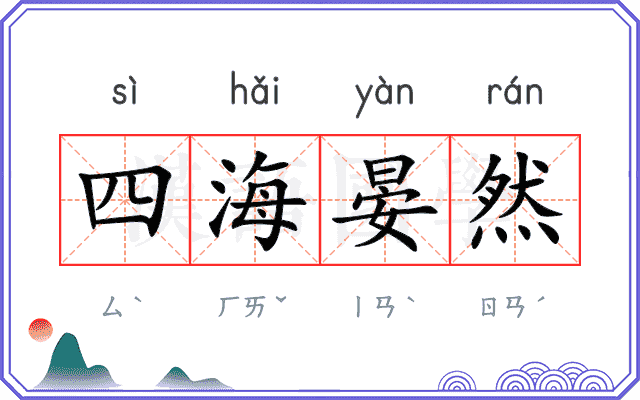 四海晏然