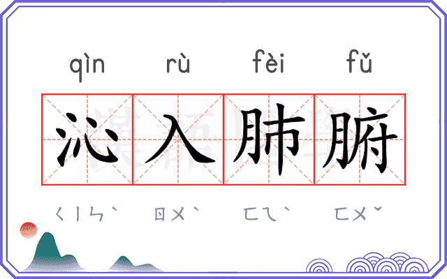 沁入肺腑