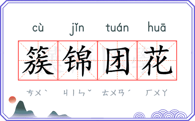 簇锦团花