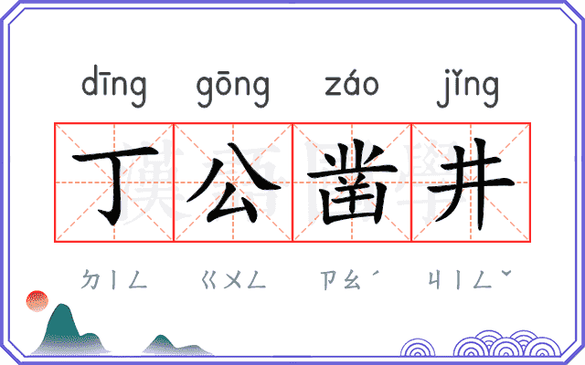 丁公凿井
