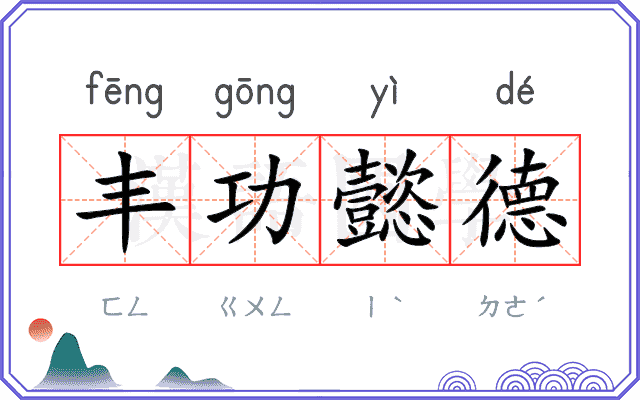 丰功懿德