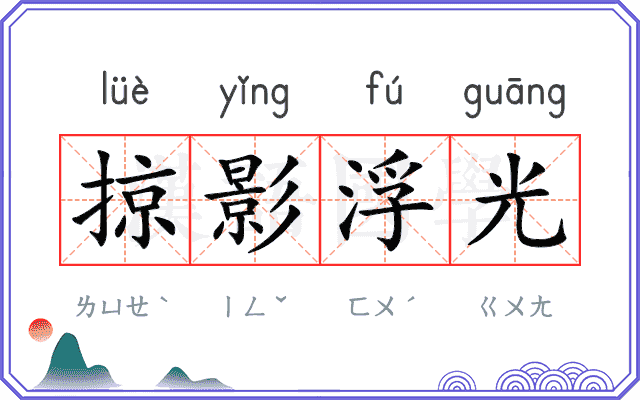 掠影浮光