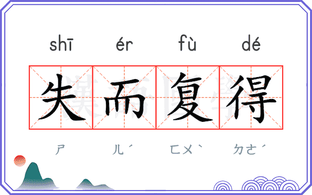 失而复得