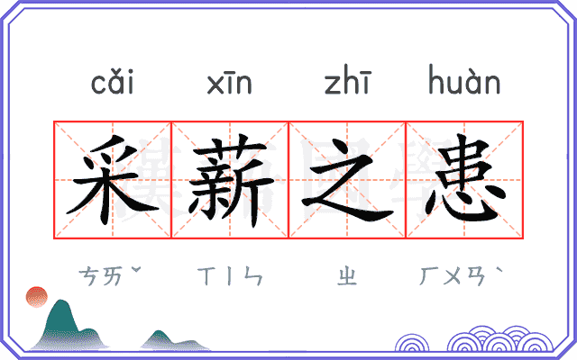 采薪之患