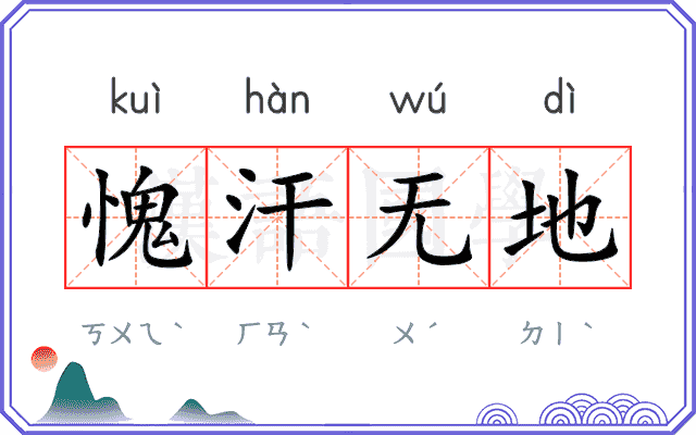 愧汗无地