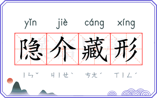 隐介藏形