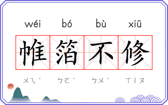 帷箔不修