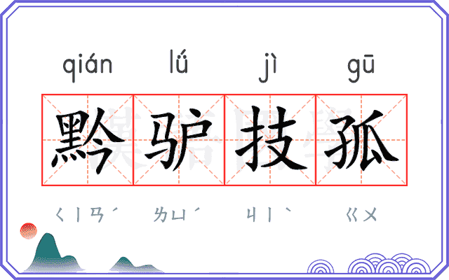 黔驴技孤