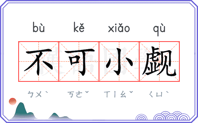 不可小觑