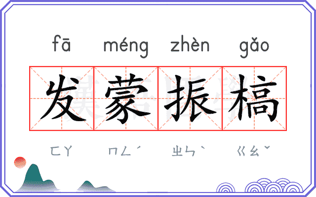 发蒙振槁