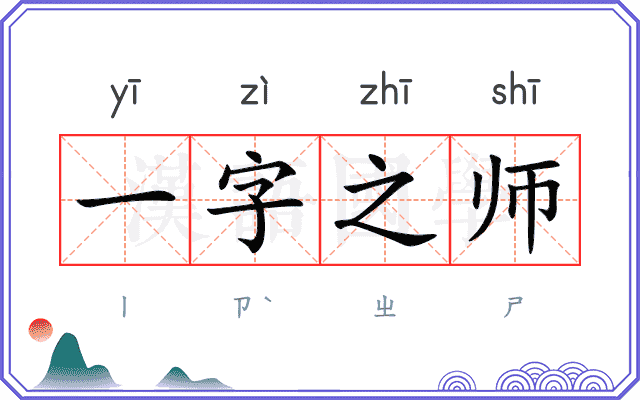一字之师