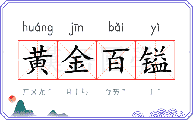 黄金百镒