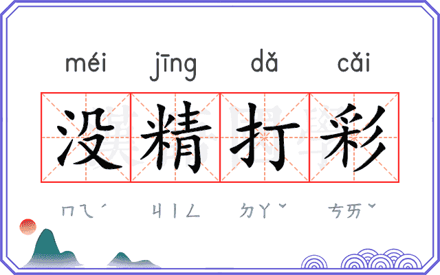 没精打彩